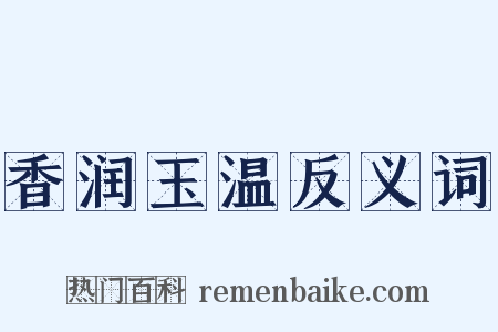 香润玉温反义词是什么意思的图片